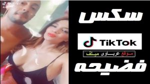 فضايح تيك توك