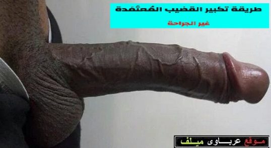 طرق تكبير القضيب